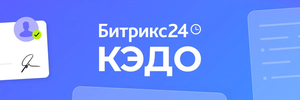 Битрикс24 КЭДО + Госключ: быстро и выгодно Битрикс24 КЭДО + Госключ: быстро и выгодно
