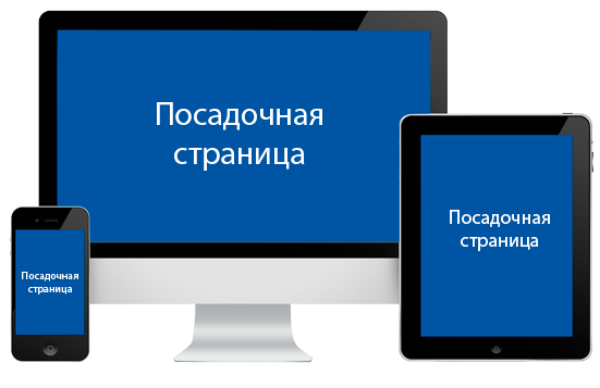 Посадочная страница Посадочная страница