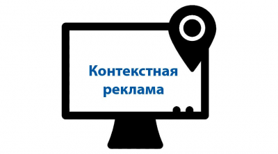 Контекстная реклама